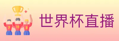 世界杯直播 Logo